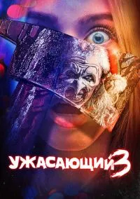 Ужасающий 3 (2024)