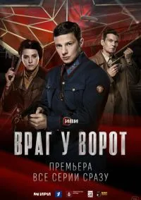 Враг у ворот (2024)