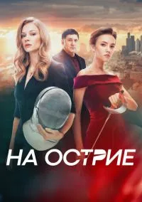 На острие (2020)