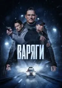 Варяги (2022)