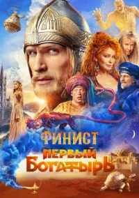 Финист. Первый богатырь (2025)