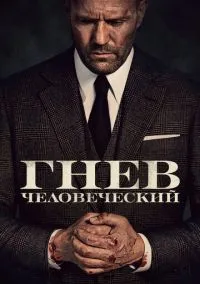 Гнев человеческий (2021)