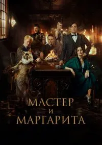 Мастер и Маргарита (2023)