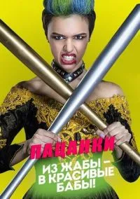 Пацанки (2016)