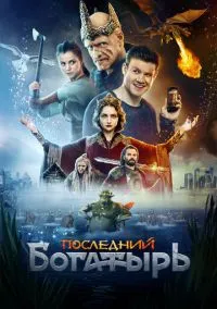 Последний богатырь (2017)