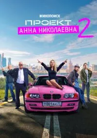 Проект «Анна Николаевна» (2020)