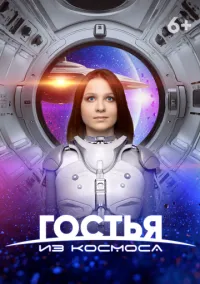 Гостья из космоса (2024)