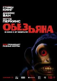 Обезьянка (2025)